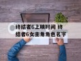 终结者6上映时间 终结者6女主角角色名字