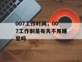 007工作时间，007工作制是每天不用睡觉吗