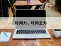 时间力，时间之力