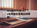 nba选秀时间(nba选秀抽签直播在线观看)