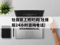 社保局上班时间(社保局24小时咨询电话)