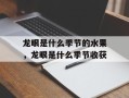 龙眼是什么季节的水果，龙眼是什么季节收获