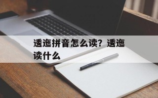 逶迤拼音怎么读？逶迤读什么