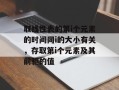 取线性表的第i个元素的时间同i的大小有关，存取第i个元素及其前驱的值
