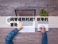 拐枣成熟时间？拐枣的害处
