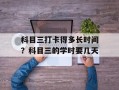 科目三打卡得多长时间？科目三的学时要几天