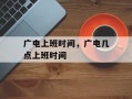 广电上班时间，广电几点上班时间