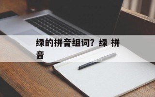 绿的拼音组词？绿 拼音