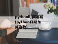 python时间加减(python日期加减函数)