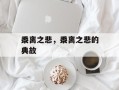 黍离之悲，黍离之悲的典故
