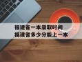 福建省一本录取时间 福建省多少分能上一本