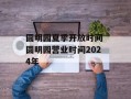 圆明园夏季开放时间 圆明园营业时间2024年