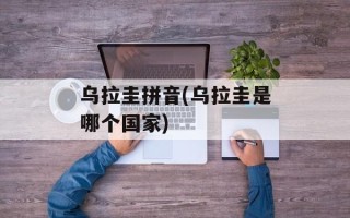 乌拉圭拼音(乌拉圭是哪个国家)