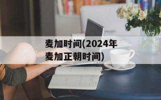 麦加时间(2024年麦加正朝时间)