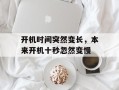 开机时间突然变长，本来开机十秒忽然变慢