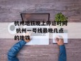 杭州地铁晚上停运时间 杭州一号线最晚几点的地铁