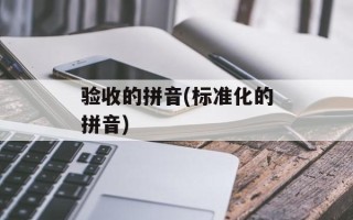 验收的拼音(标准化的拼音)
