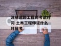 注册道路工程师考试时间 土木工程师证什么时候考