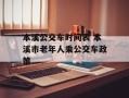 本溪公交车时间表 本溪市老年人乘公交车政策