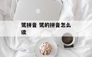 骘拼音 骘的拼音怎么读