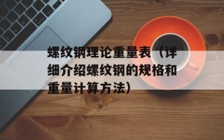 螺纹钢理论重量表（详细介绍螺纹钢的规格和重量计算方法）