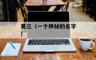 黄三（一个神秘的名字）