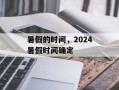 暑假的时间，2024暑假时间确定