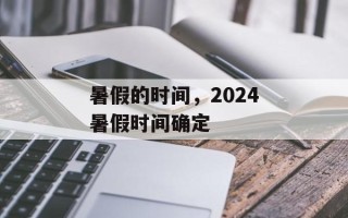 暑假的时间，2024暑假时间确定