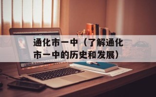 通化市一中（了解通化市一中的历史和发展）