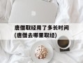 唐僧取经用了多长时间(唐僧去哪里取经)