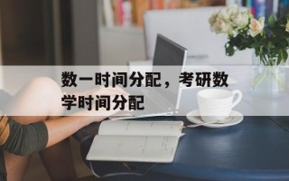 数一时间分配，考研数学时间分配
