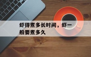 虾得煮多长时间，虾一般要煮多久