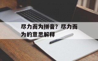 尽力而为拼音？尽力而为的意思解释