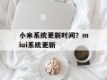 小米系统更新时间？miui系统更新