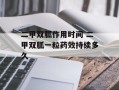 二甲双胍作用时间 二甲双胍一粒药效持续多久