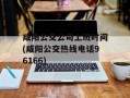 咸阳公交公司上班时间(咸阳公交热线电话96166)