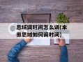思域调时间怎么调(本田思域如何调时间)