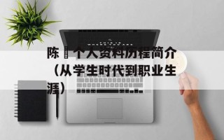 陈玘个人资料历程简介（从学生时代到职业生涯）