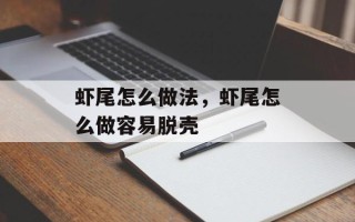 虾尾怎么做法，虾尾怎么做容易脱壳