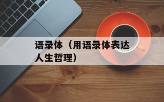 语录体（用语录体表达人生哲理）