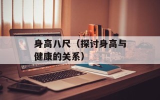身高八尺（探讨身高与健康的关系）