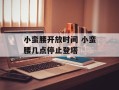 小蛮腰开放时间 小蛮腰几点停止登塔