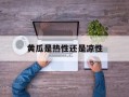 黄瓜是热性还是凉性