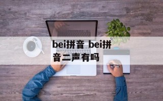 bei拼音 bei拼音二声有吗