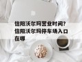 信阳沃尔玛营业时间？信阳沃尔玛停车场入口在哪