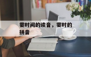霎时间的读音，霎时的拼音