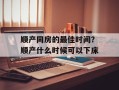 顺产同房的最佳时间？顺产什么时候可以下床