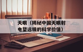 天眼（揭秘中国天眼射电望远镜的科学价值）