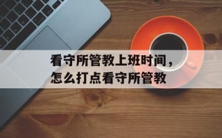 看守所管教上班时间，怎么打点看守所管教