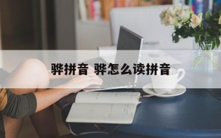 骅拼音 骅怎么读拼音